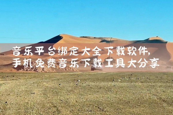 音乐平台绑定大全下载软件