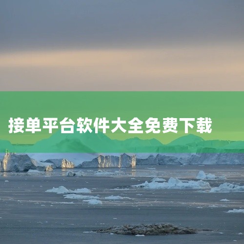 1. 美团出租司机美团出租司机是美团专为出租车司机设计的接单软件，通过汇聚美团打车用户端的打车需求，以订单形式推送给司机，帮助司机减少空驶时间，提高工作效率和收入。下载方法：打开电脑浏览器，访问应用宝|