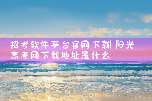 招考软件平台官网下载