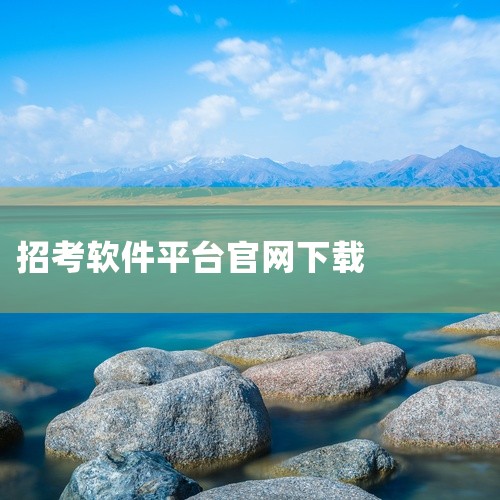 一、下载方式官网下载 访问潇湘成招官方网站，在首页或下载专区找到下载按钮。根据设备类型（安卓/iOS）选择对应版本，点击后自动跳转至下载页面或直接下载安装包。安卓用户需允许安装未知来源应用（若从官网直,