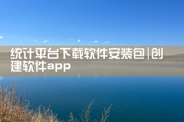 统计平台下载软件安装包
