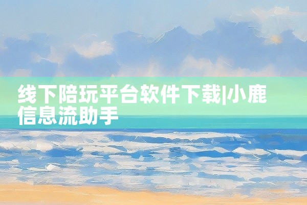 线下陪玩平台软件下载