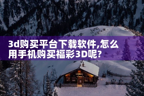 3d购买平台下载软件