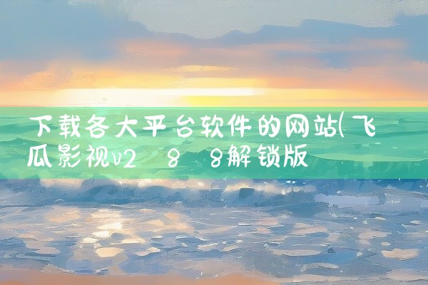 下载各大平台软件的网站
