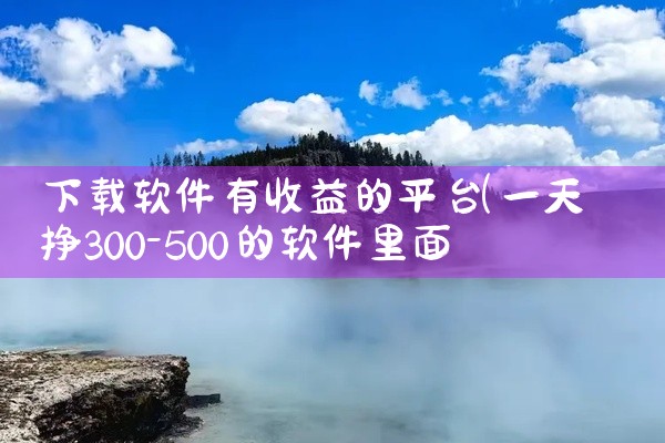 下载软件有收益的平台