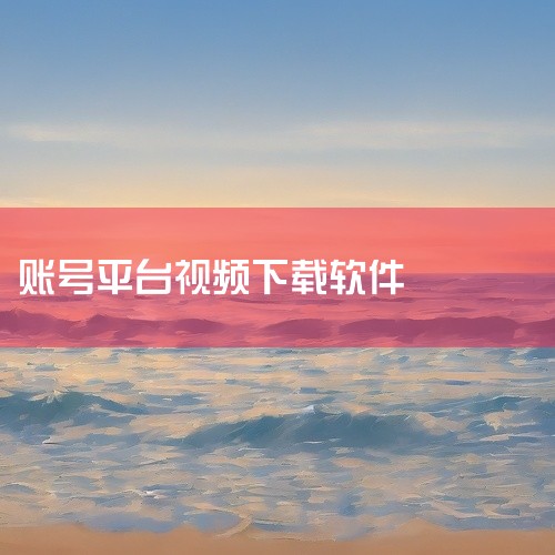 闪豆视频下载器 功能：支持60多个视频平台下载，包括B站、YouTube、爱奇艺、优酷、腾讯、抖音、快手、西...,