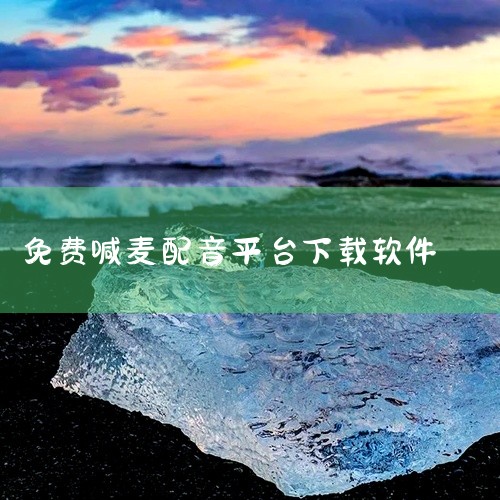 有手机版本的喊麦变声软件，以下是几款推荐的软件：《音效精灵》：简介：一款专门运用于音效辅助的工具，软件语音为简体中文。价格：免费。系统支持：仅支持安卓用户。《声音修改器》：简介：一款非常好用的变音软件,