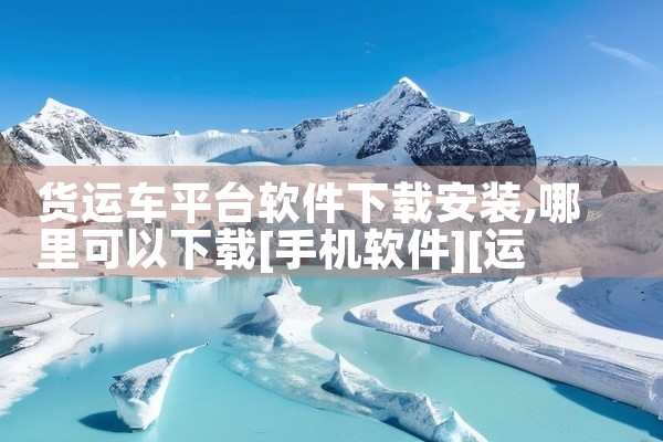 货运车平台软件下载安装
