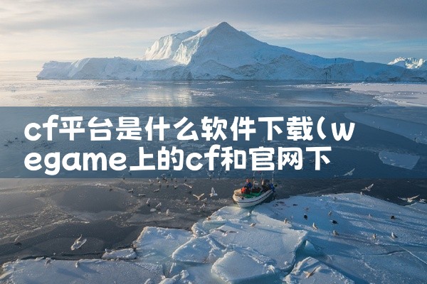 cf平台是什么软件下载