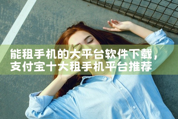 能租手机的大平台软件下载