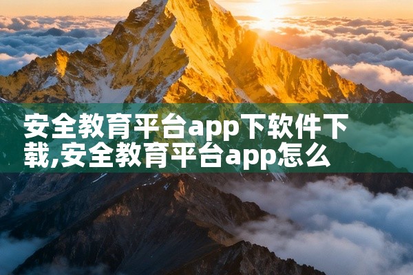 安全教育平台app下软件下载