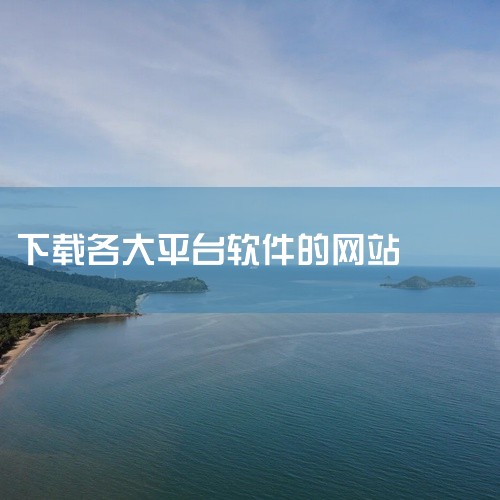 类型：便携软件平台 简介：PortableApps是一个便携软件下载平台，通过它可以方便快捷地安装管理各种常用便携...,