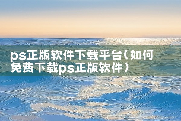 ps正版软件下载平台