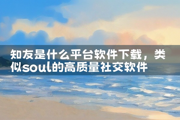知友是什么平台软件下载