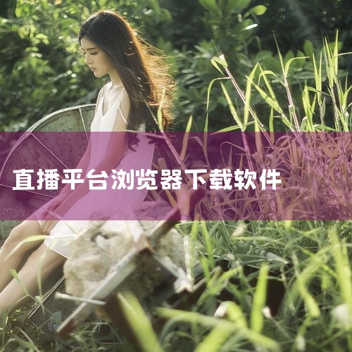若想下载的“m的直播平台”为Mtv直播软件，可按以下步骤操作：电脑端下载：打开电脑浏览器，访问Mtv直播软件的官方下载渠道或可信第三方平台，下载软件安装包（通常为APK格式），并保存至电脑本地。传输至,
