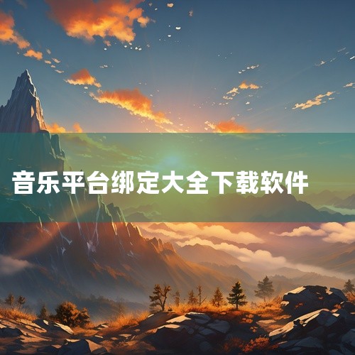 以下是可以全部免费下载歌曲的音乐软件或平台：DTshot无损音乐吧：资源丰富且持续更新，包括单曲和歌手专辑。提供精准的歌手和专题分类，便于查找。Jamendo Music：汇集当下热门的免费国际音乐。,
