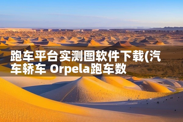 跑车平台实测图软件下载