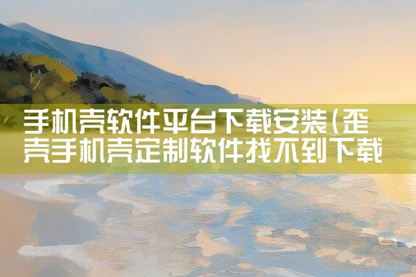 手机壳软件平台下载安装