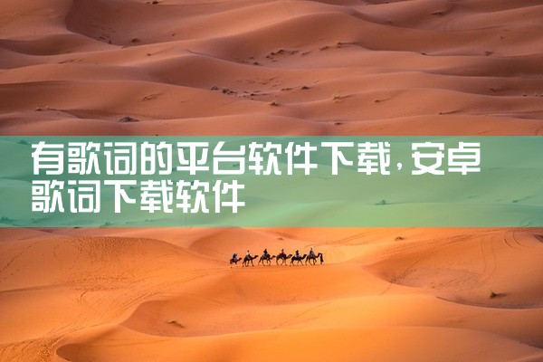 有歌词的平台软件下载