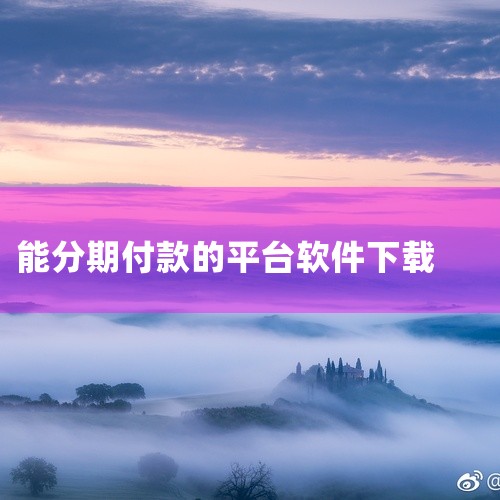 分期付是一款手机分期付款服务类应用,名称标注为2026官方版安卓最新版。该软件定位于为用户提供分期支付相关的功能入口,适合日常消费场景中需要分期付款服务的用户。安装包为安卓平台版本,整体操作直接,适合,