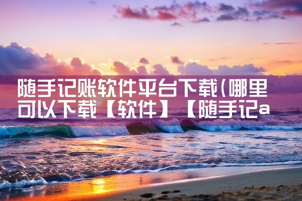 随手记账软件平台下载