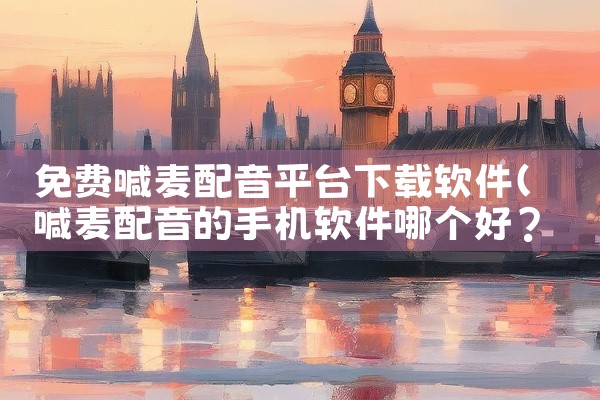 免费喊麦配音平台下载软件