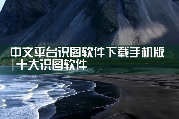 中文平台识图软件下载手机版