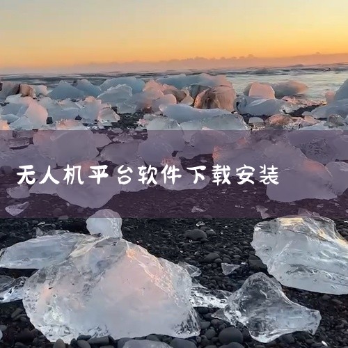 https://pan.baidu.com/s/1qW-Yw_GAy-IX0DWvrSx2Lw?pwd=nxmb 提取码：nxmb 《uom无人机平台官网入口》是一份精心整理的资源内容，涵盖丰富的素材|