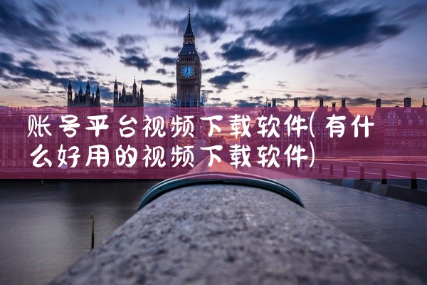 账号平台视频下载软件