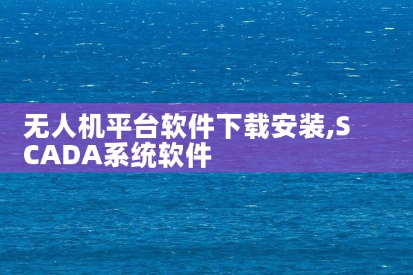 无人机平台软件下载安装